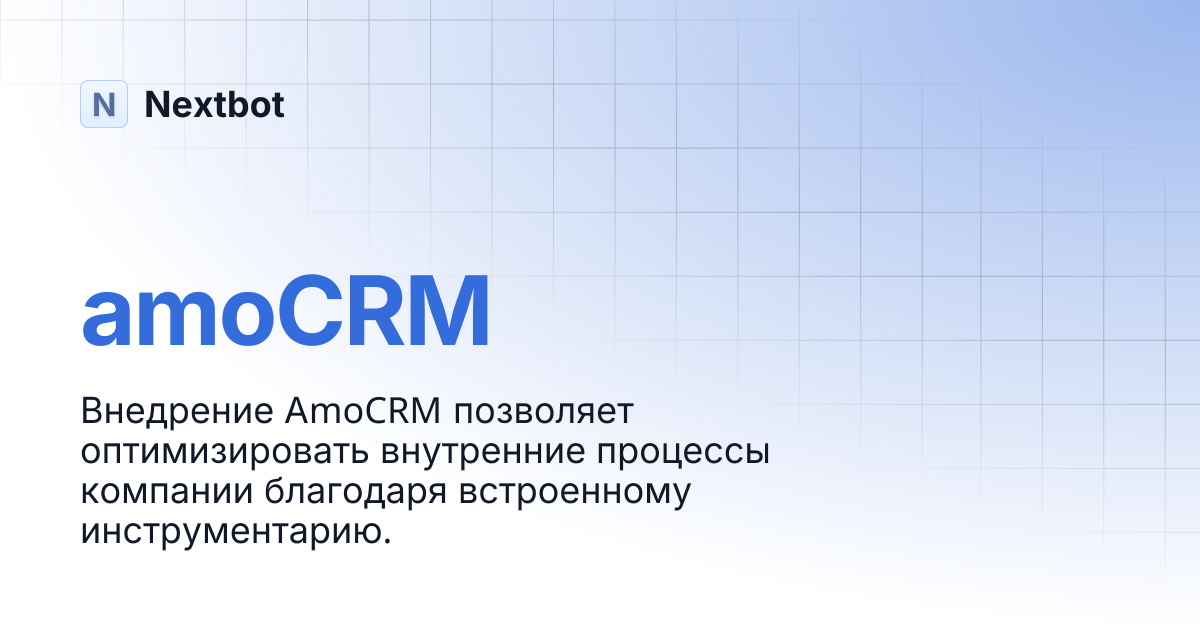 amoCRM | Nextbot