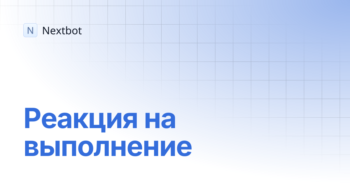 Реакция на выполнение | Nextbot